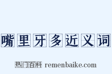 嘴里牙多近义词是什么意思的图片